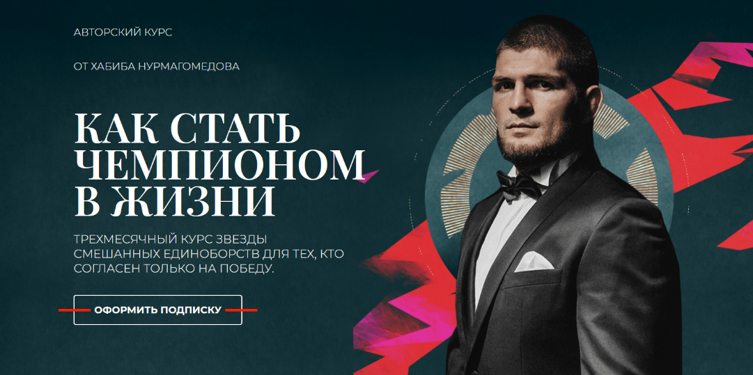 [Хабиб Нурмагомедов] [MegaCampus] Как стать чемпио_0.png